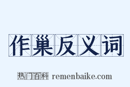 作巢反义词是什么意思的图片